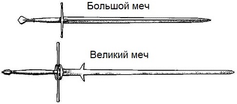 Двуручный меч.jpg