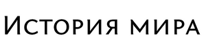 История мира.png