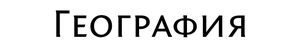 Географияы.png