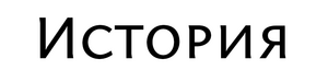 История.png