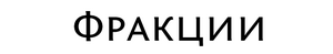 Фракции МАйдах.png