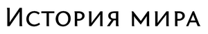 История мир.png